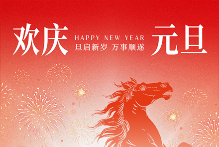 歲序更替，華章日新